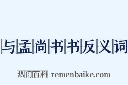 与孟尚书书反义词是什么意思的图片